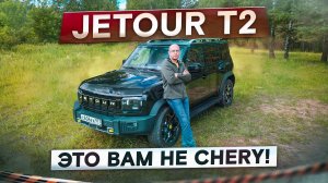 Это вам не Chery! Jetour T2. Лучший китайский кроссовер? Подробный тест-драйв и обзор