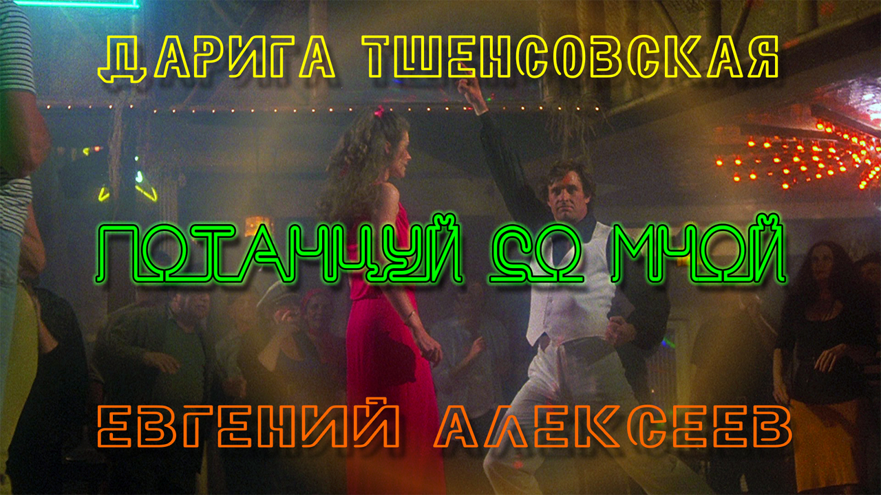 Песня потанцуем на русском. Танцпол песня. Русский танцпол. Потанцуй со мной в диком танце подразни меня засранца.