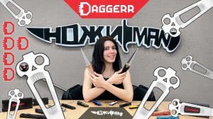 DAGGERR KNIVES - ЧТО ВЫБРАТЬ? Большой обзор!