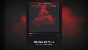 TINI LIN+babylaurenne--Последний Танец-(Зачем ты раздеваешься? я так хочу сказать......(Remix)