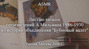 ASMR Листаю каталог произведений А.Мильмана (1986-1930гг.) из истории объединения "Бубновый валет"