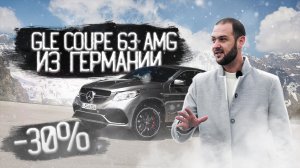 Mercedes-AMG GLE 63 4Matic Coupe из Европы для клиента под ключ от компании GazTormoz!