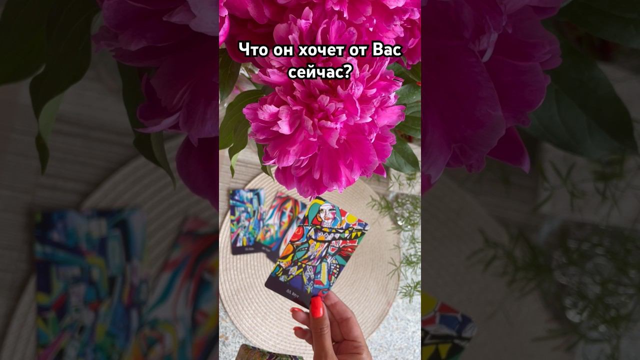 Что он хочет от Вас сейчас? #тароотvicky #tarotfromvicky #таро #чтоонхочет #егожелания #tarot