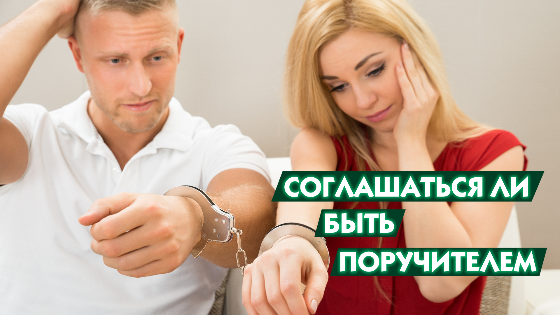 Удобно соглашаться