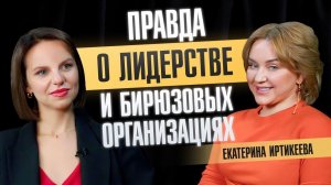 Почему правила лидерства не работают и как стать руководителем, с которым хочется работать