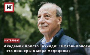 АКАДЕМИК ХРИСТО ТАХЧИДИ: «ОФТАЛЬМОЛОГИ ― ЭТО ПИОНЕРЫ В МИРЕ МЕДИЦИНЫ»