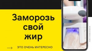 Как убрать живот и бока за короткий срок. Криолиполиз - коррекция фигуры