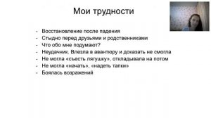 Трудности на пути к новому званию  Екатерина Черемискина