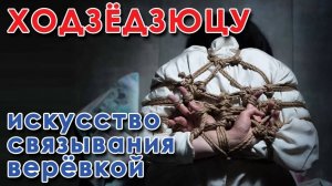 Ходзёдзю́цу – боевое искусство связывания.