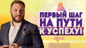 Первый шаг на пути к успеху. Как изменить свою жизнь и стать успешным человеком?