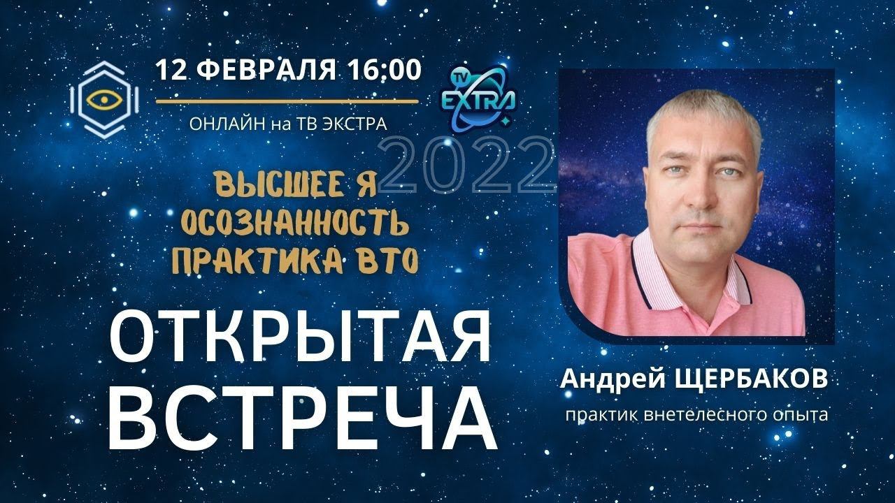 Высшее Я. Осознанность. Практика. Андрей ЩЕРБАКОВ в прямом эфире на ТВ ЭКСТРА