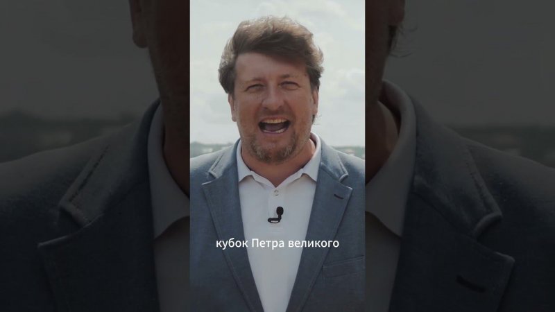 Кубок Петра Великого в программе Алексея Жирова