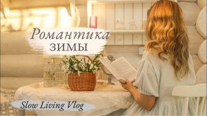 Cozy Winter: Уютная зима и повседневные радости