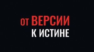 "От версии к истине". За слова ответь!