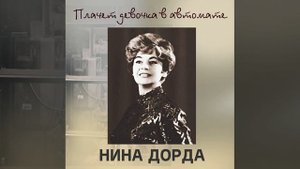Нина Дорда - Доброй ночи, москвичи