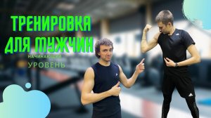 Тренировка для мужчин в зале. Грудь и бицепс