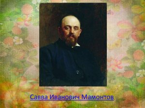 Мамонтов Савва Иванович часть 1