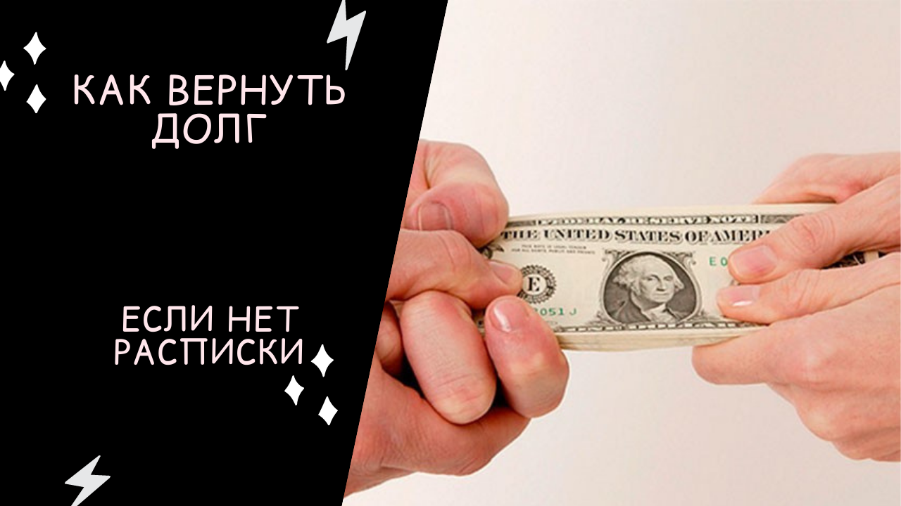 долг без расписки. взыскание долгов без расписки. долг без расписки. как написать исковое заявление о возврате денежных средств. долг без расписки.