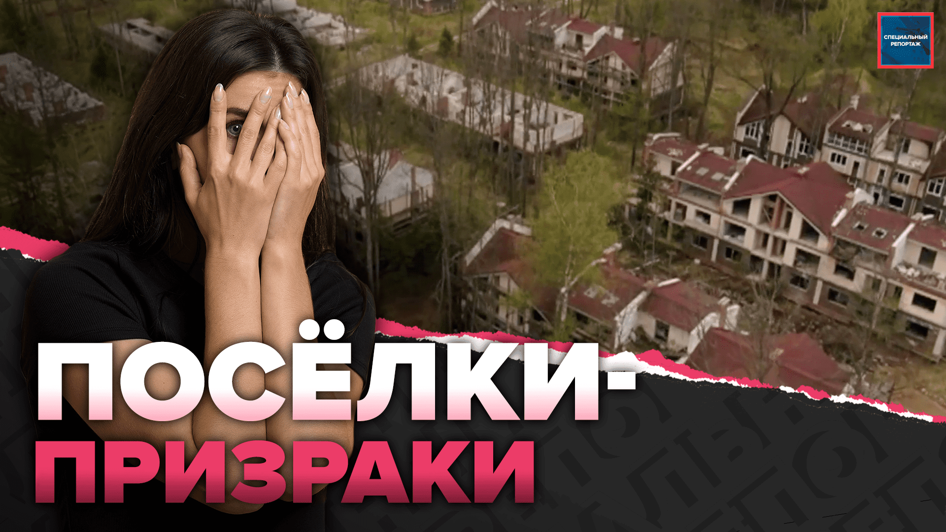 Посёлки-призраки Московской области | Почему они пустуют | Стоимость участка | Специальный репортаж