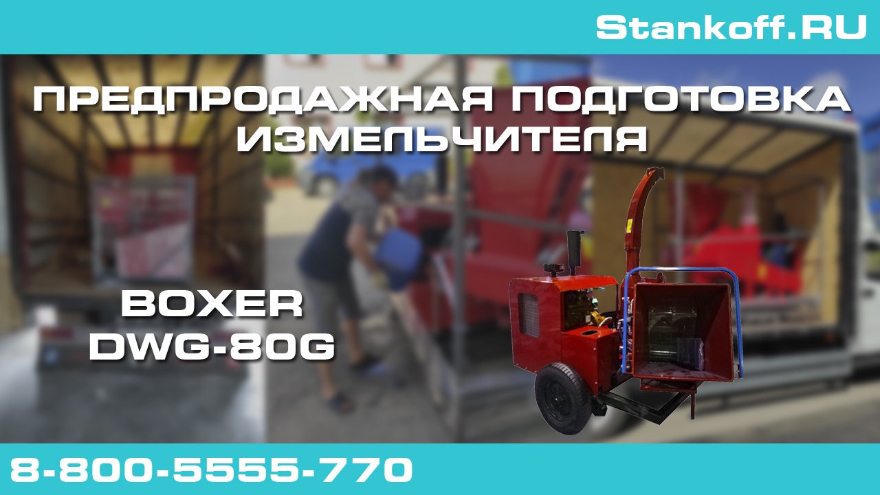 Предпродажная подготовка измельчителя древесины Boxer DWG-80 перед отправкой