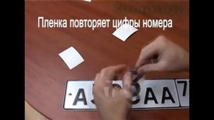 Делаем нечитаемые номера на автомобиле