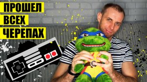 Прошел ВСЕ части Черепашек ниндзя на Денди
