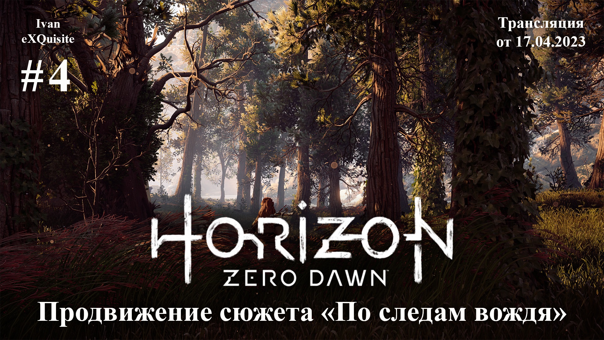 Horizon Zero Dawn #4 - Полное прохождение