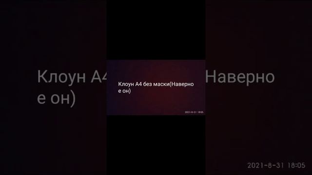 Клоун а4 без маски ? #Shorts