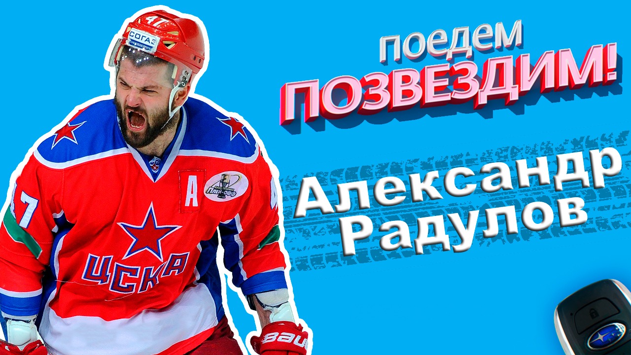 Поедем, ПОЗВЕЗДИМ! Выпуск 5: Александр Радулов.