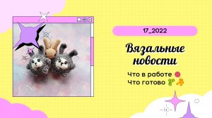 Вязальные новости_август 2022_17 / Как дела с арендованной полочкой.