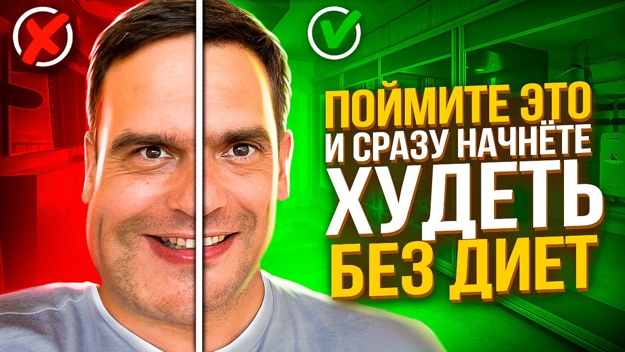 КАК ПОХУДЕТЬ Без Диет, Спорта и Откатов! Психосоматика Лишнего Веса