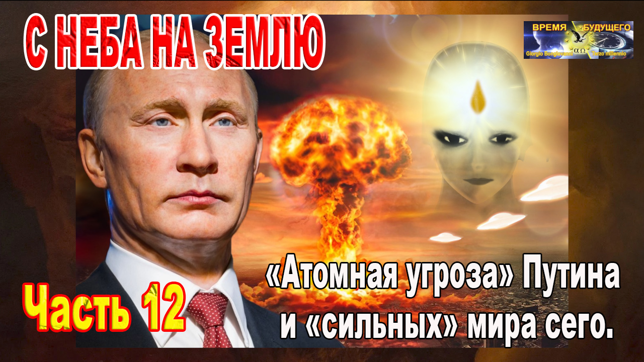 «Атомная угроза» Путина и «сильных» мира сего. Часть 12