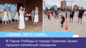 В Парке Победы в городе Орехово-Зуево прошел семейный праздник
