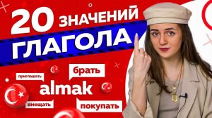 20 значений турецкого глагола ALMAK / Турецкий язык для ленивых