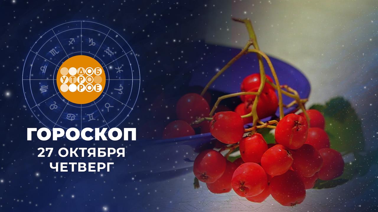Гороскоп на 27 октября. Доброе утро. Фрагмент выпуска от 27.10.2022