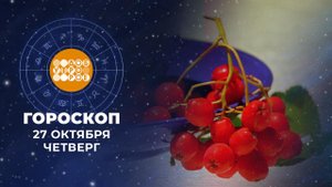 Гороскоп на 27 октября. Доброе утро. Фрагмент выпуска от 27.10.2022
