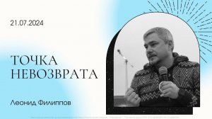 "Точка невозврата" | Леонид Филиппов"Точка невозврата" | Леонид Филиппов