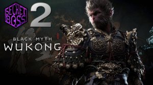 BLACK MYTH: WUKONG – СЕКРЕТНЫЙ БОСС: Фубань, Акт 2 Секретная Локация, на Русском
