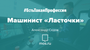 #ЕстьТакаяПрофессия. Машинист «Ласточки»