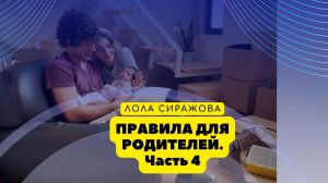 Правила для родителей. Часть 4