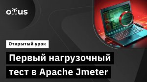 Первый нагрузочный тест в Apache Jmeter // Демо-занятие курса «Нагрузочное тестирование»