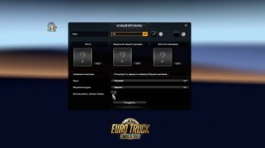 ETS 2 v1.36 Подробная установка карты Суровая Россия Сибирь R5