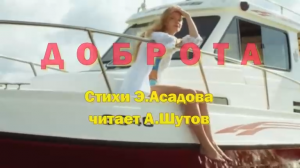 Доброта стихи Э.Асадова