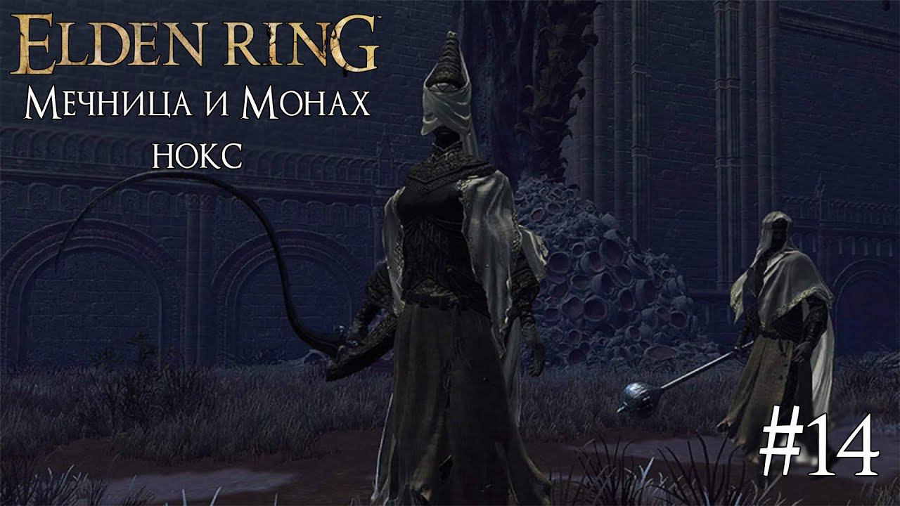 ELDEN RING ► МЕЧНИЦА И МОНАХ НОКС [ПРОХОЖДЕНИЕ #14] смотреть онлайн