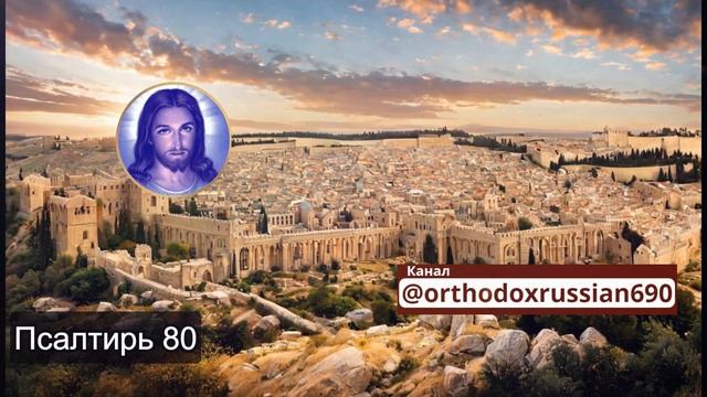 Русская православная церковь Псалом 80 молитвы смотреть онлайн