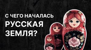 C чего началась русская земля? Феликс Разумовский