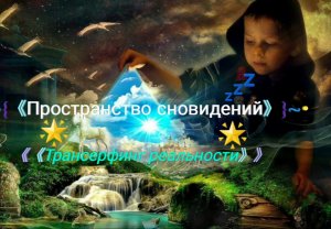 •~{《Пространство сновидений》}~•《Трансерфинг реальности》~ступень 2~ {Шелест утренних звёзд}