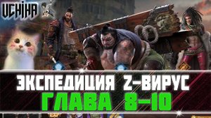 | DOOMSDAY Last survivors |Экспедиция Z- вирус | Глава 8-10 | UCHIHA_TV |