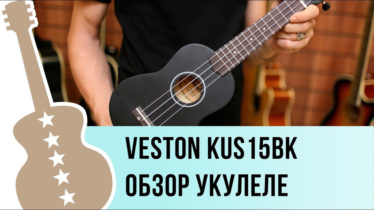 Видео обзор укулеле сопрано veston kus15bk