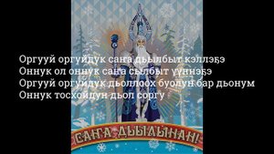 Сахамин & Радивер & Smile & А.Григорьев & Fiesta & Хоту Уолан - Саҥа дьыл [Ырыа тыла | Текст песни]